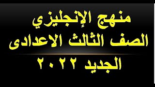 الحلقة الاولى للتجهيز لمنهج الثالث الاعدادي 2022  | انجليزى الثالث الاعدلدي 2022 | انجليزي تالتة ع