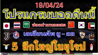 โปรแกรมบอลคืนนี้/เอเชียนคัพ ยู-23/ลาลีก้า/เซเรียอา/บุนเดสลีก้า/ลีกเอิง/ไทยลีก/19/4/2024