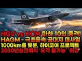 마하 10의 충격! 극초음속 미사일 | HAGM 하이코어