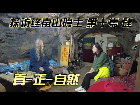 探秘终南山隐士--（肆）真-正-自然
