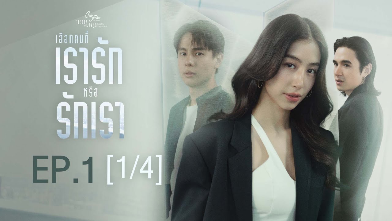 Club Friday The Series Theory of Love  - เลือกคนที่เรารักหรือรักเรา EP.1 [1/4]