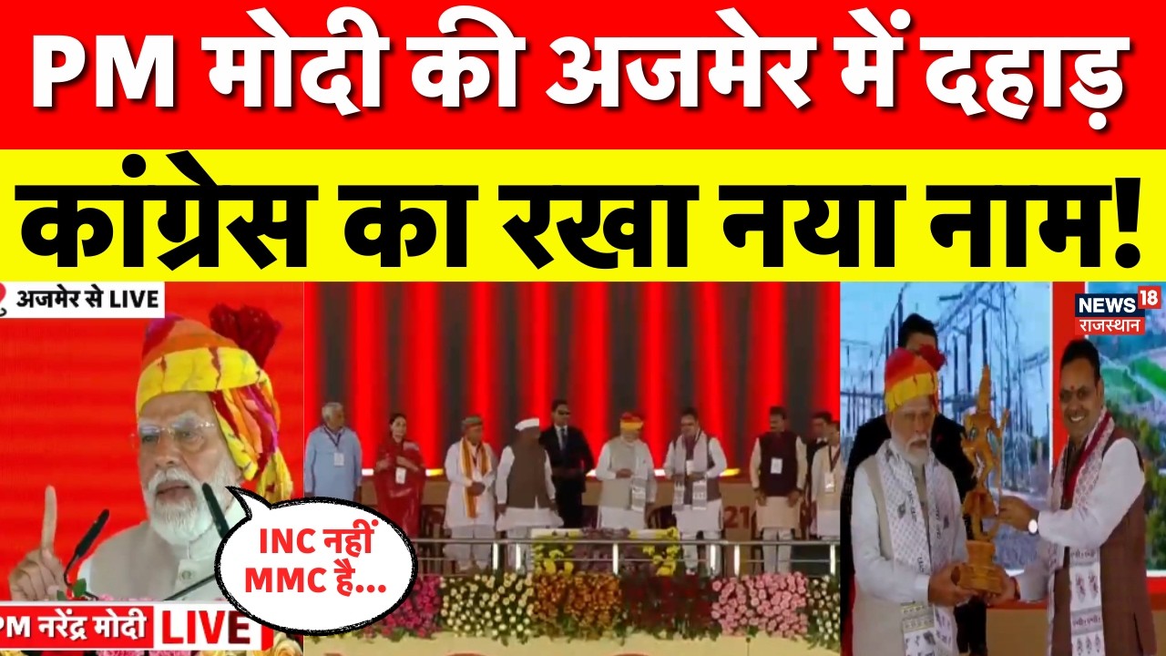 PM Modi Rajasthan Visit : PM मोदी की अजमेर में दहाड़ | Narendra Modi | PM In Ajmer | CM Bhajanlal