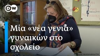 Τα νεαρά κορίτσια και η εξέλιξη της κοινωνίας μέσα από τα μάτια μίας καθηγήτριας Λυκείου