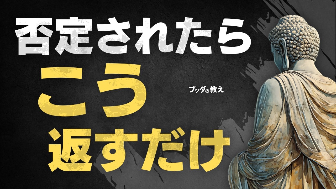 【心を守る一言】否定してくる人への最も賢い返し方｜ブッダの教え
