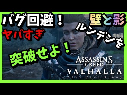 【アサシンクリードヴァルハラ】壁と影(バグ回避)　ルンデンのクエストが進まないあなたへ