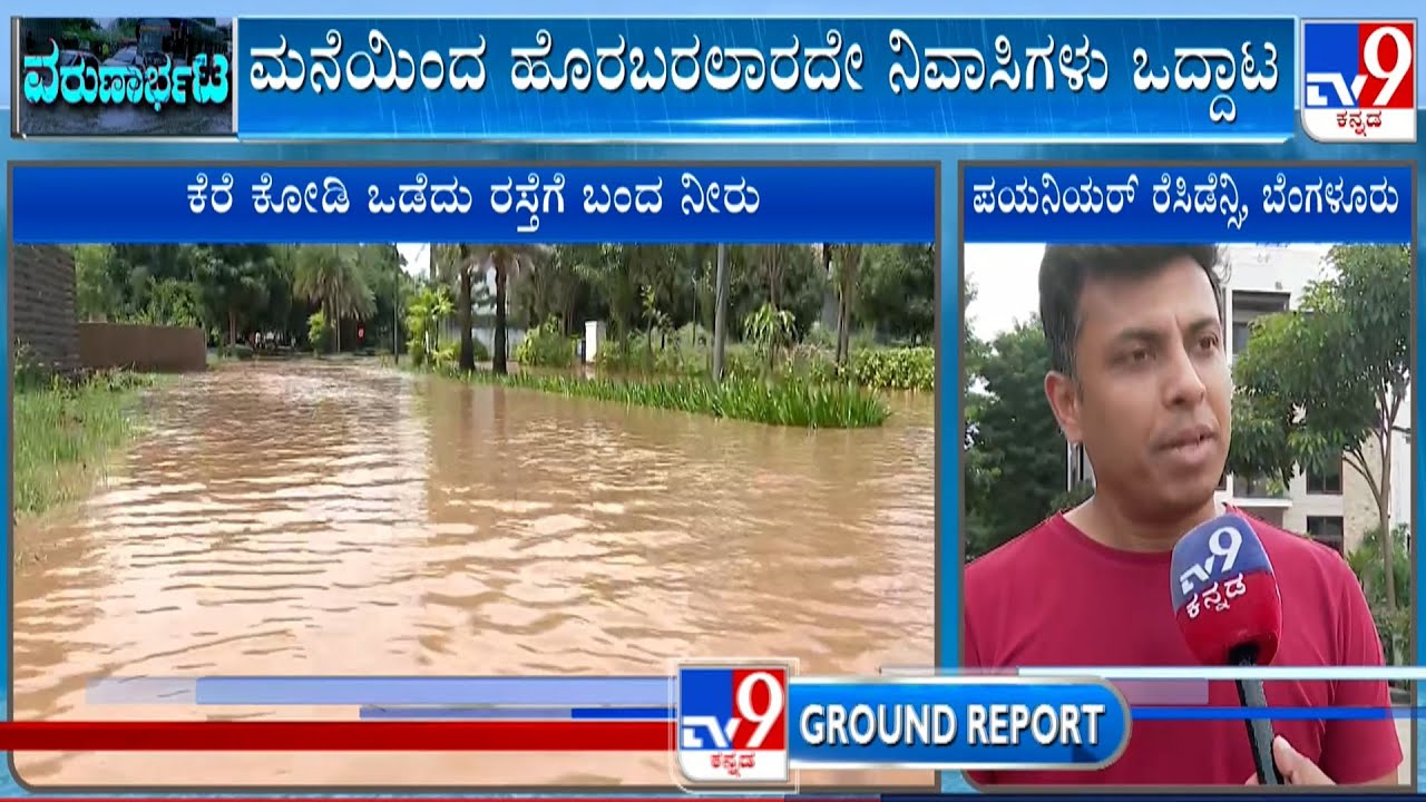 Rainbow Drive Layout And Pionier Layout Waterlogged As Heavy Rain Lash Bengaluru | TV9 Ground Report