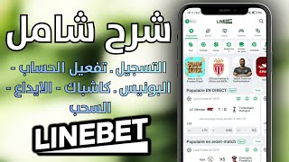 شرح Linebet كامل كيفية التسجيل Linebet + طريقة إنشاء حساب جديد 2025