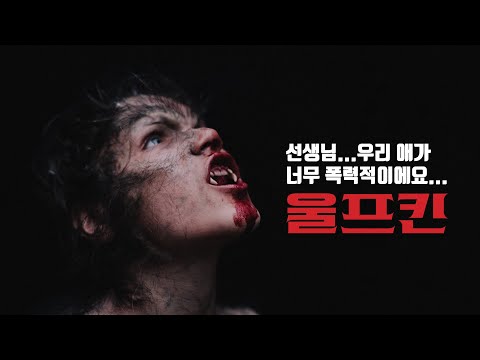 [예고편] 8/<strong>10</strong> <strong>VOD</strong> 공개 예정🎬️ 내 아들이 늑대라니🐺 &amp;#39;울프킨 (Wolfkin, Kommunioun, 2022)&amp;#39;