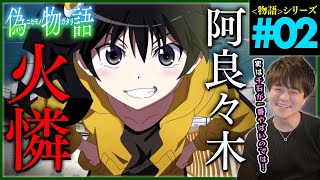 偽物語 同時視聴