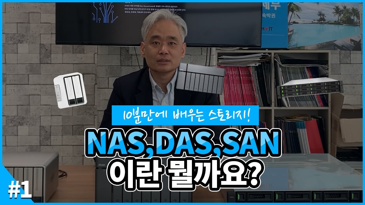 10분만에 배우는 스토리지! NAS,DAS,SAN이란 뭘까요?