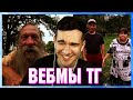 БРАТИШКИН СМОТРИТ ВЕБМЫ ТГ (7 ЧАСТЬ)