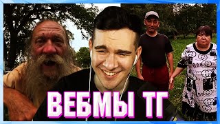 БРАТИШКИН СМОТРИТ ВЕБМЫ ТГ (7 ЧАСТЬ)