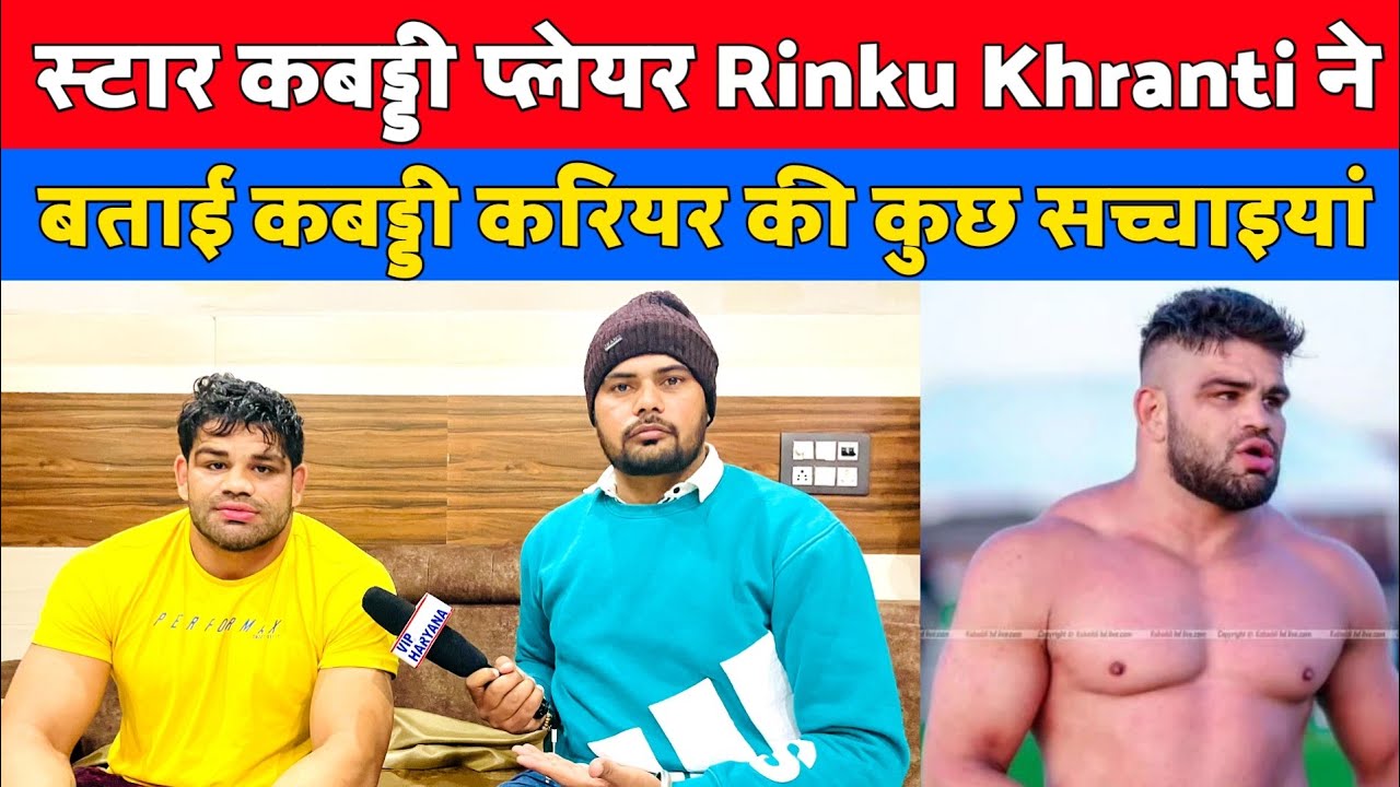 स्टार कबड्डी प्लेयर Rinku Khranti ने बताई कबड्डी करियर की कुछ सच्चाइयां#rinkukharentikabaddi