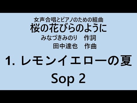 【音とり音源】レモンイエローの夏 Sop2