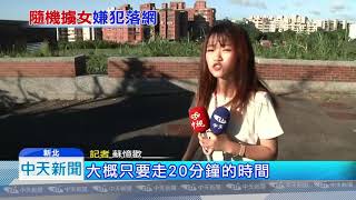 20180919中天新聞　重回女學生遭擄地　「校區偏僻」易成治安死角