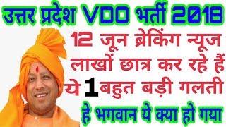 UPSSSC VDO Bharti 2018 लाखों छात्र कर रहे हैं ये एक बड़ी गलती देख लो कहीं आपने तो नही की।। UPSSSC VDO Bharti 2018 लाखों छात्र कर रहे हैं ये एक बड़ी गलती देख लो कहीं आपने तो नही की।।