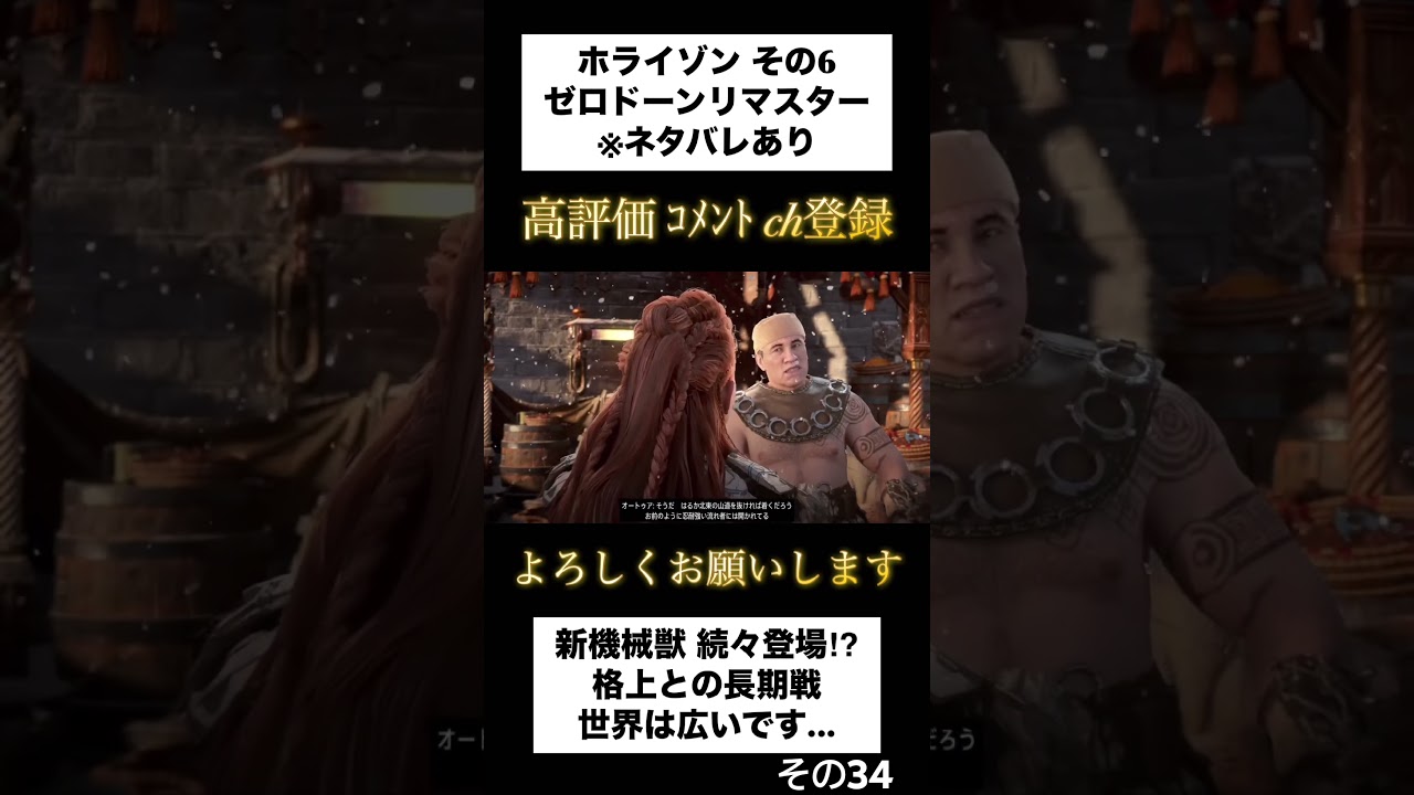 【Horizon Zero Dawn Remastered】その6ー34 コメントOFF ※ネタバレあり 