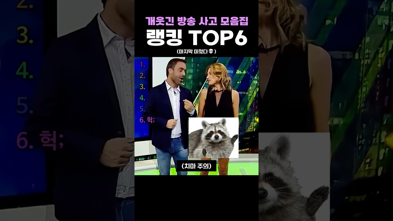 개웃긴 방송 사고 모음집 랭킹 TOP6