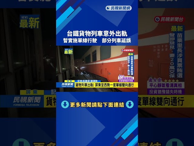 台鐵貨物列車意外出軌　暫實施單線行駛　部分列車延誤－民視新聞