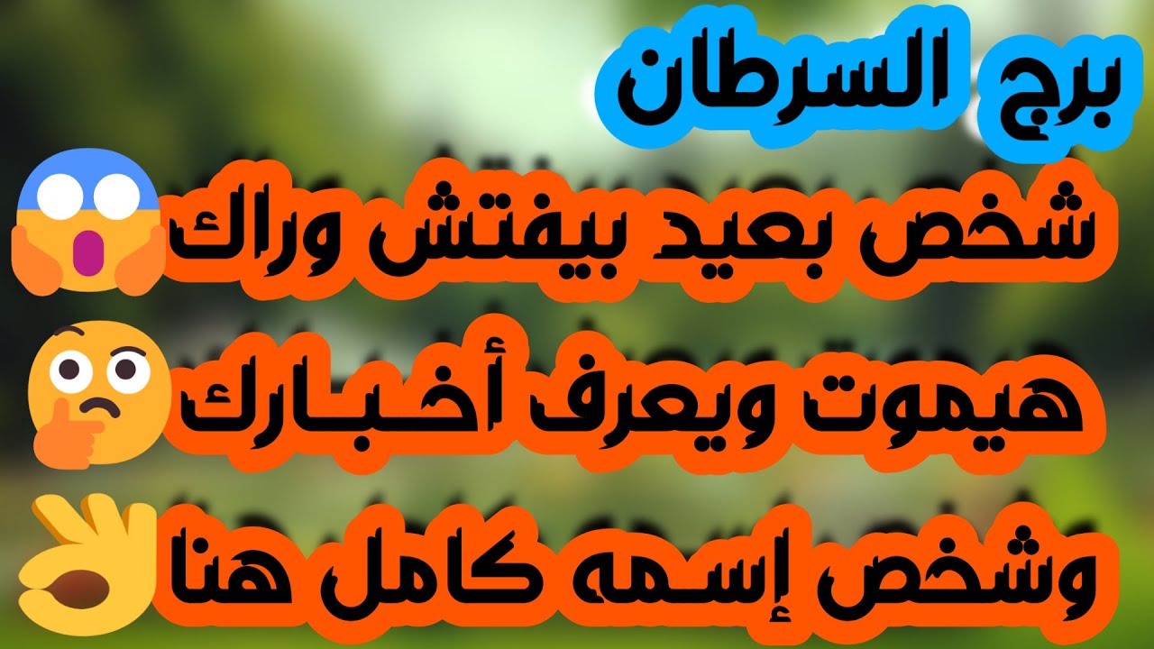 برج السرطان ♋ حسم علاقة ثلاثية 👏فرصة مميزة تغير حياتك👍حب جديد وعرض مفاجئ❤️ حاجة مقضية 🤲