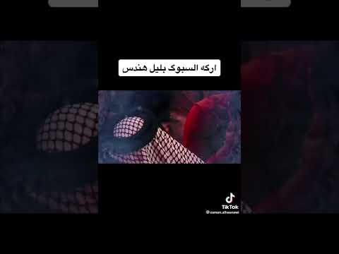 اركه السبوك بليل هندس