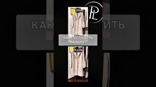 Как Правильно Отпарить Пальто? Приводим Пальто В Товарный Вид Покупкалюкс