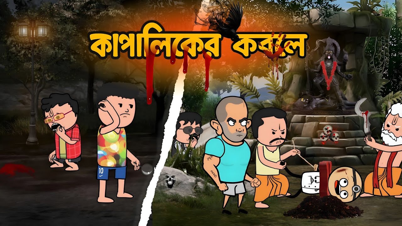 কপালিকের কবলের | New Bengali Funny Cartoon Video | Bangla Comedy Cartoon | Bangla Cartoon