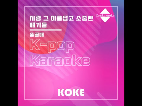 사랑 그 아름답고 소중한 얘기들 : Originally Performed By 송골매 Karaoke Verison