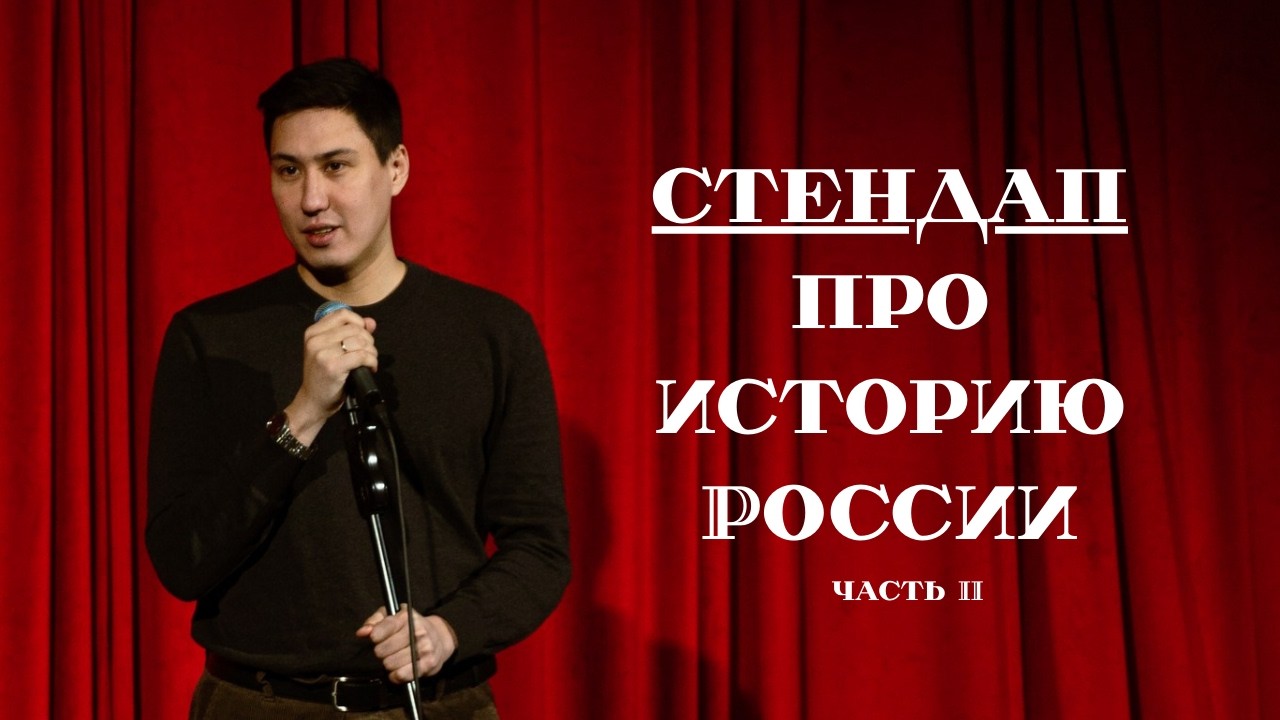 Стендап про историю России. Часть II. Максим Слепцов