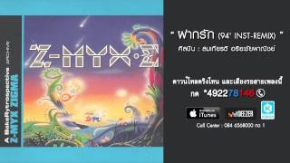 ฝากรัก (94' INST-REMIX) - สมเกียรติ อริยะชัยพาณิชย์