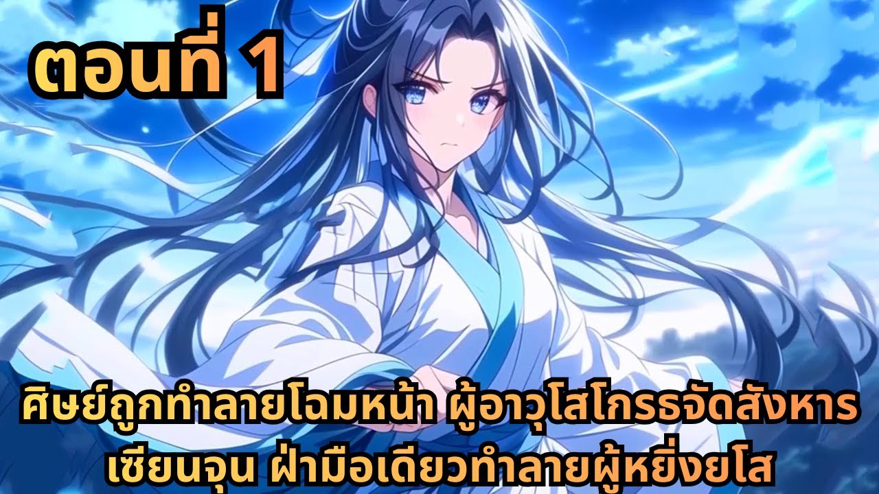 ตอนที่ 1|ศิษย์ถูกทำลายโฉมหน้า ผู้อาวุโสโกรธจัดสังหารเซียนจุน ฝ่ามือเดียวทำลายผู้หยิ่งยโส