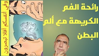 رائحة الفم الكريهة وآلآم البطن اعراض التهاب المعدة المزمن