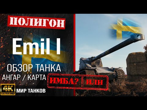 Обзор Emil I гайд тяжелый танк Швеции | бронирование emil i оборудование | emil 1 перки