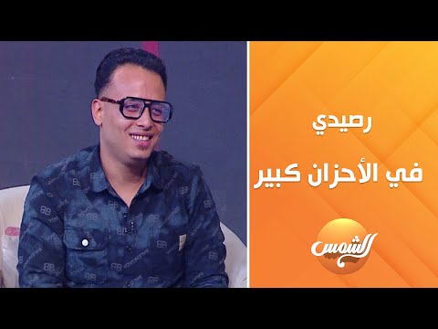 محمد الصغير ول ع الأستديو بأغنية رصيدي في الأحزان كبير