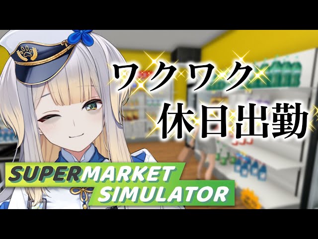 【Supermarket Simulator】月月火水木金金【栞葉るり/にじさんじ】のサムネイル