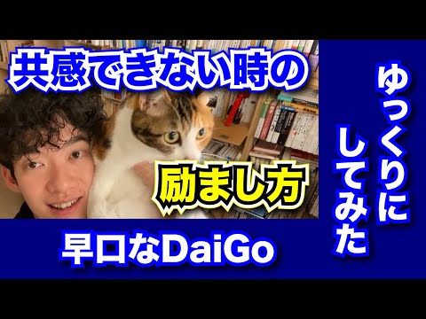 共感できない時の励まし方【メンタリストDaiGoまとめ切り抜き】