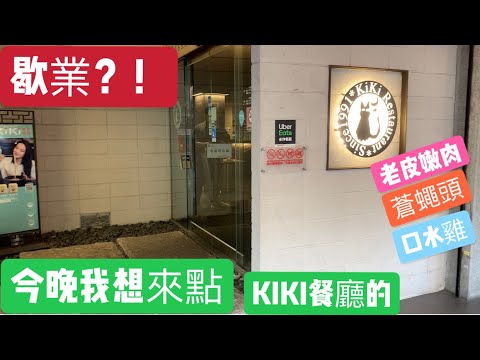 KIKI餐廳每到必點，餐點處處是經典