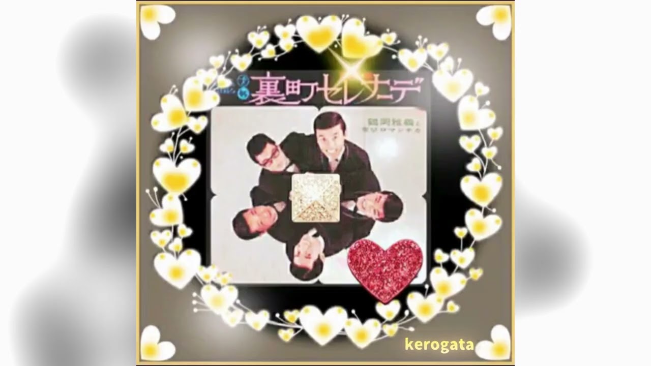 裏町セレナーデ　　　　鶴岡雅義と東京ロマンチカ