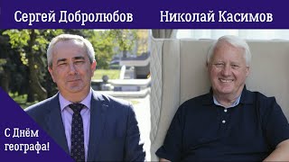 С Днём географа! Сергей Добролюбов и Николай Касимов