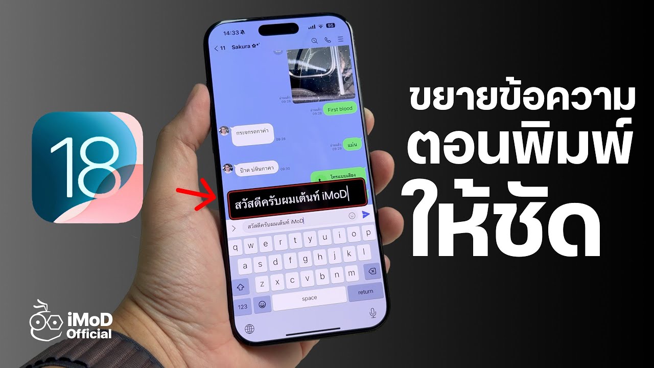 วิธีตั้งค่า "ขยายข้อความตอนพิมพ์" ให้ชัด ใน iOS 18 (อยู่เหนือการป้อน) #iMoD