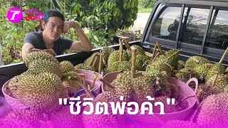 "ชาคริต" รีวิว! ชีวิตพ่อค้าทุเรียน ร้อนแต่สู้ | 14 พ.ค. 67 | บันเทิงไทยรัฐ