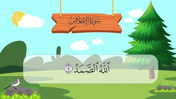 سورة الإخلاص مكررة ( لمراجعة الحفظ )