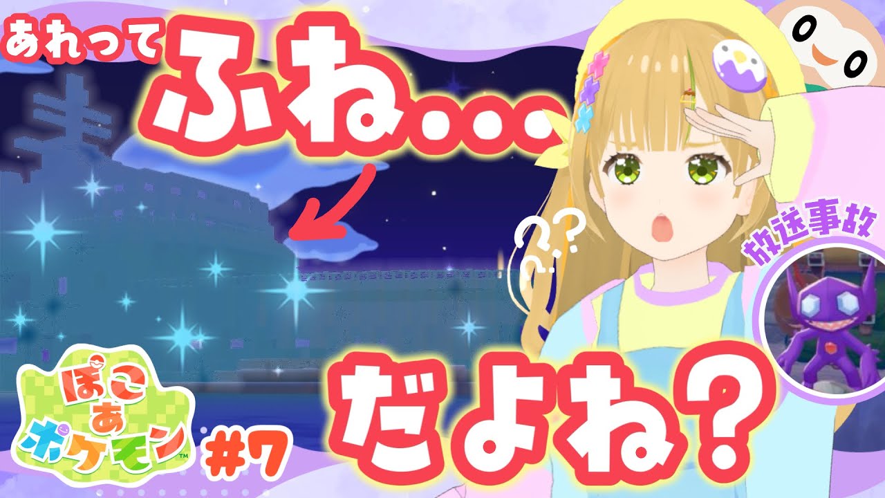 【生配信】ぽこポケ実況🌱新しい出逢いがいっぱい!気になる船にも行ってみよう! #ぽこあポケモン #ゲーム配信 #vtuber