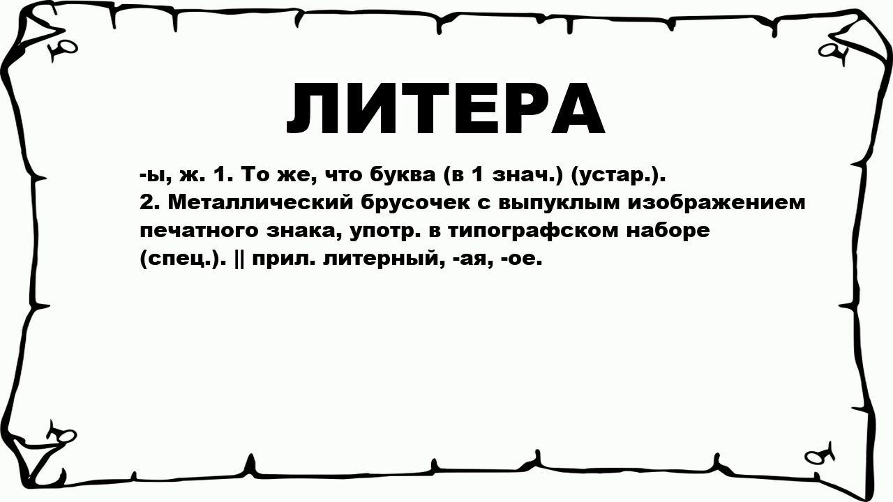 Что значит печатными. Литера. Что такое литер в тексте. Буквы литеры. Что означает слово литера.