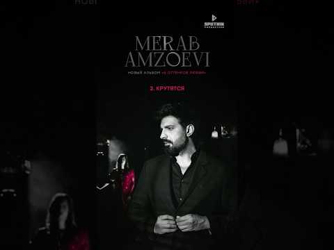 Merab Amzoevi — Крутятся 🤍 Слушайте на всех музыкальных площадках!