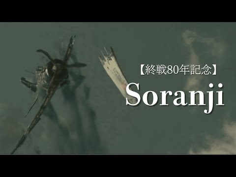 【終戦80年記念】Soranji/Mrs. GREEN APPLE×太平洋戦争【永遠の0/あの花が咲く丘で君とまた会えたら】