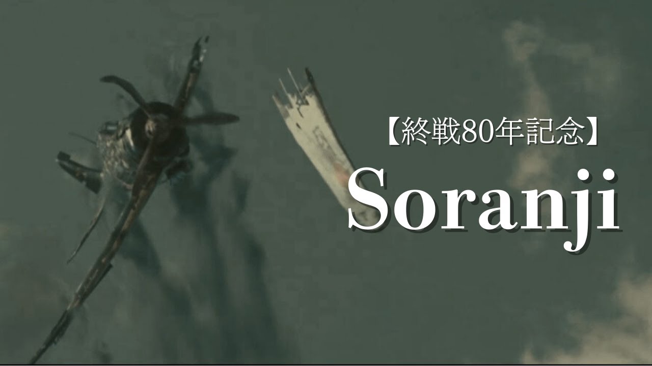 【終戦80年記念】Soranji/Mrs. GREEN APPLE×太平洋戦争【永遠の0/あの花が咲く丘で君とまた会えたら】
