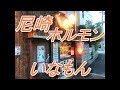 せんべろ！！ホルモンいなもん！尼崎の名店で牛もつ煮込みを頂きました！