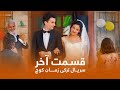 سریال ترکی زمان کوچ با دوبلۀ فارسی قسمت آخر Time Of Departure Turkish Series In Persian EP43 