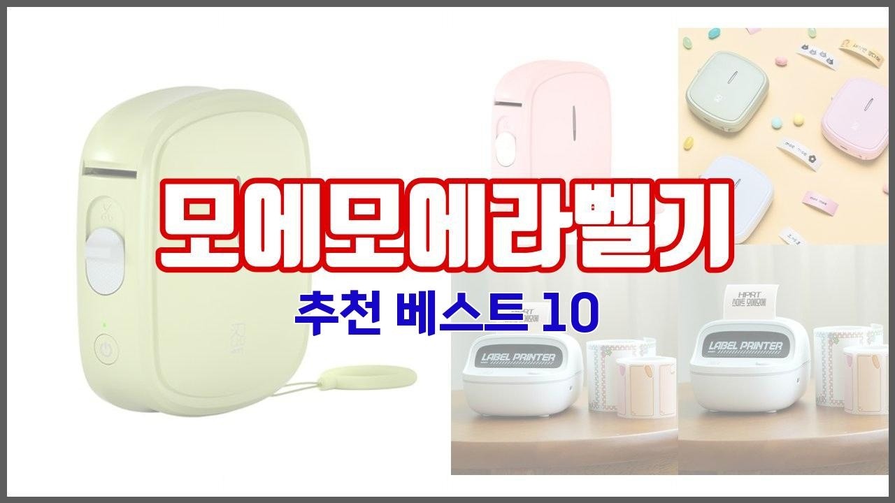 모에모에라벨기 추천 단순한 구매를 넘어선 가격, 품질, 판매량을 고려한 상품